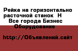 Рейка на горизонтально расточной станок 2Н636 - Все города Бизнес » Оборудование   